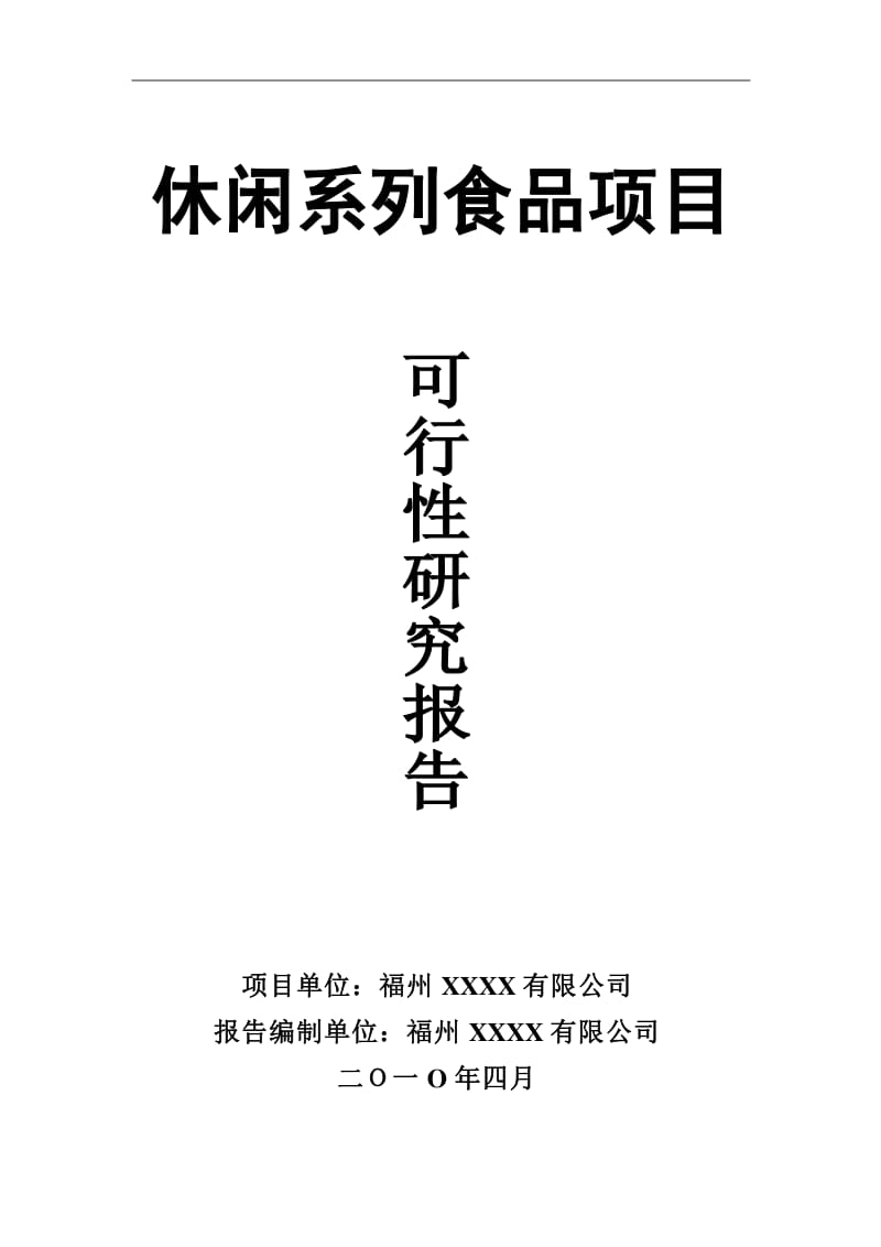 休闲系列食品项目气体压缩机械应用可行性报告